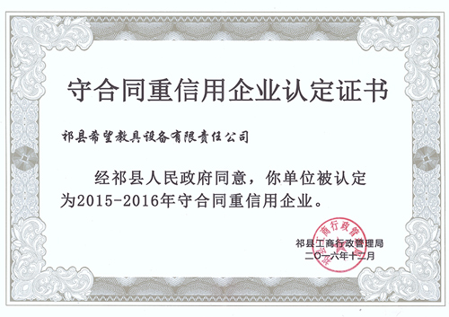守合同重信用企業認定證書